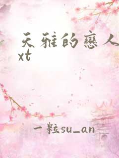 天雅的恋人们txt