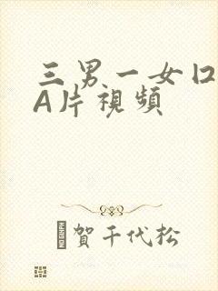 三男一女囗交三A片视频
