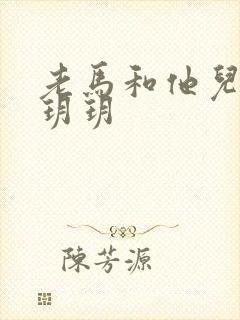 老马和他儿媳妇玥玥