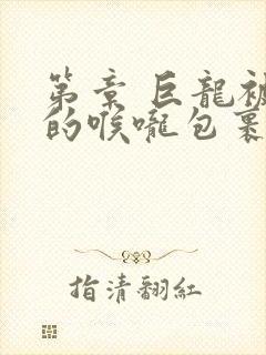 第章 巨龙被她的喉咙包裹着