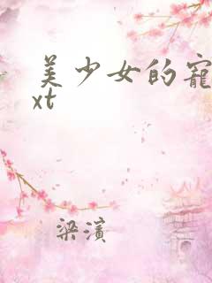 美少女的宠物txt