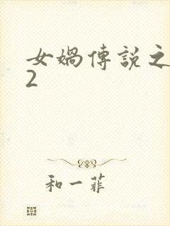 女娲传说之灵珠2