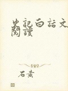 史记白话文在线阅读