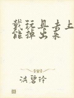 戴玩具去上学不能掉出来