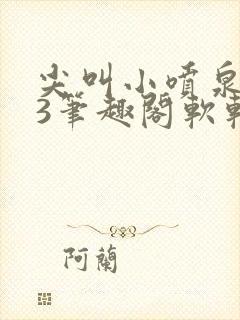 尖叫小喷泉1v3笔趣阁软软