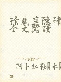 徐岁宁陈律姜泽全文阅读