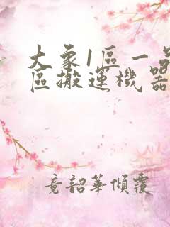 大象1区一品精区搬运机器