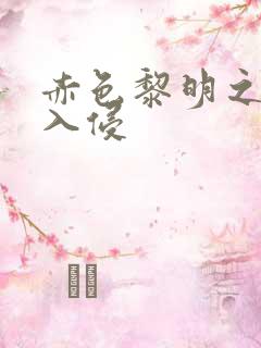 赤色黎明之中国入侵