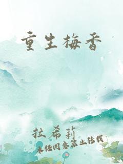 重生梅香