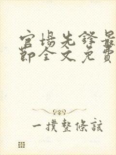 官场先锋最新章节全文免费阅读