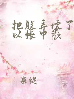 把朕弄坏了都可以帐中欢