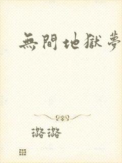 无间地狱梦寒月