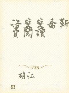 洛弯弯乔靳初免费阅读