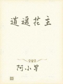 逍遥花主