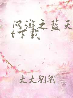 网游之蓝天txt下载