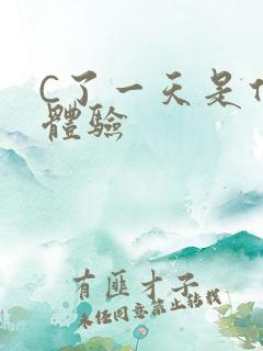 C了一天是什么体验