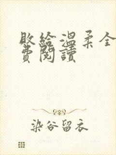 败给温柔全文免费阅读