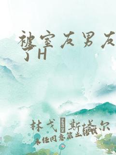 被室友男友玩坏了H