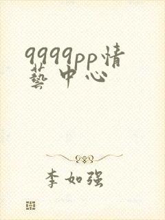 9999pp情艺中心