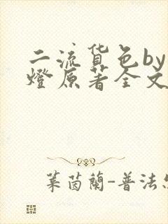 二流货色by尾灯原著全文阅读