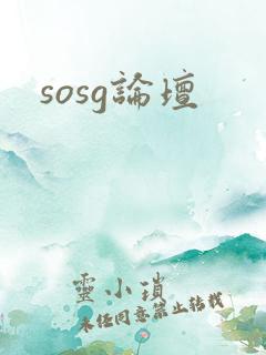sosg论坛