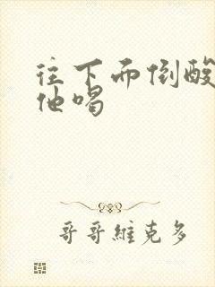 往下面倒酸奶让他喝