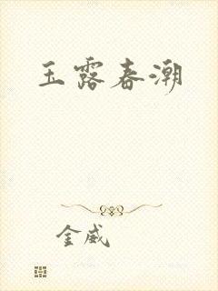 玉露春潮