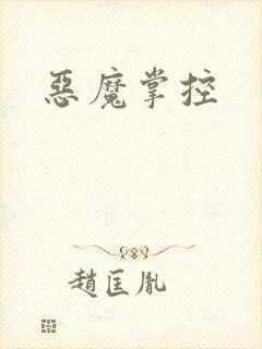 恶魔掌控