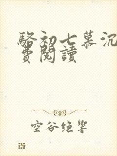 骆初七慕沉远免费阅读