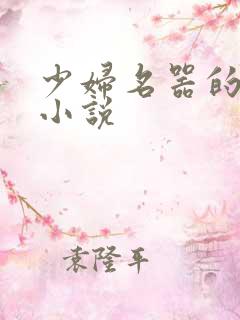 少妇名器的肉欲小说