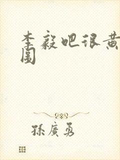 李毅吧很黄动态图