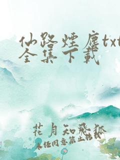 仙路烟尘txt全集下载