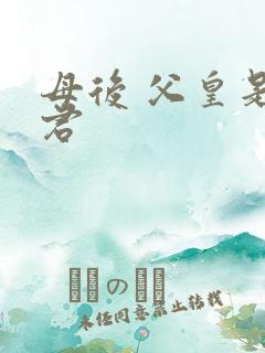 母后 父皇是暴君