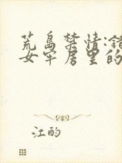 荒岛禁情:错关女牢房里的男囚