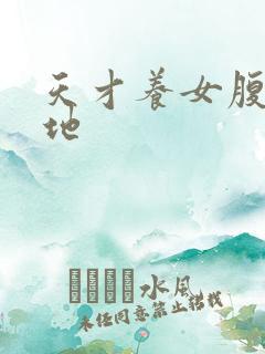 天才养女腹黑爹地