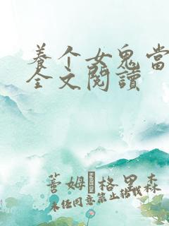 养个女鬼当老婆全文阅读