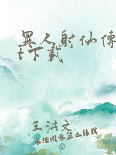 异人射仙传txt下载