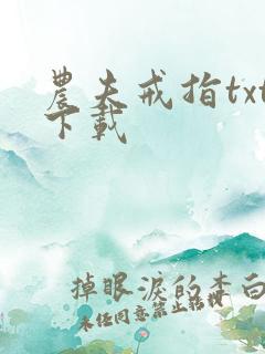 农夫戒指txt下载