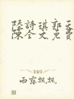 陆诗琪郭天军老陈全文免费阅读