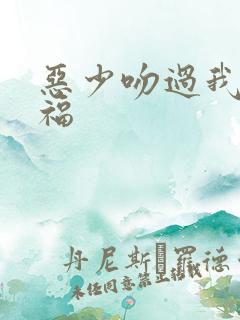 恶少吻过我的幸福