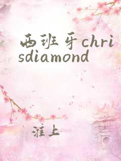 西班牙chrisdiamond