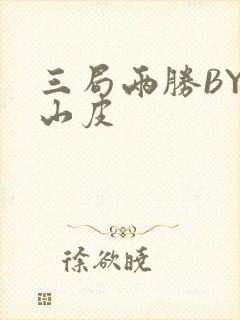 三局两胜BY桃山皮