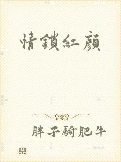 情锁红颜