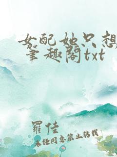 女配她只想sc 笔趣阁txt