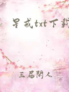 星戒txt下载