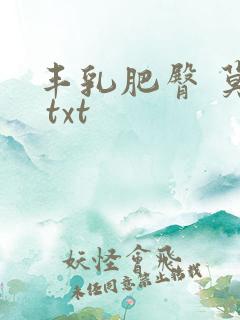 丰乳肥臀 莫言 txt
