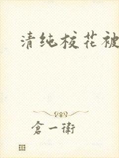 清纯校花被日常