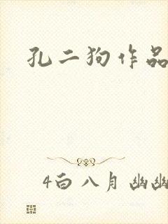 孔二狗作品