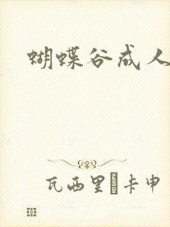 蝴蝶谷成人论坛