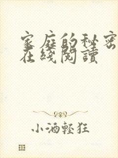 家庭的秘密全文在线阅读